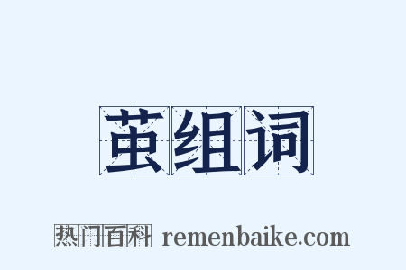 茧组词是什么意思的图片